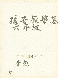 孩子厌学怎么办 六年级 孩子厌学怎么办 六年级