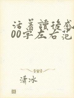 活着读后感2000字左右范文5篇