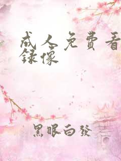 成人免费看黄色录像
