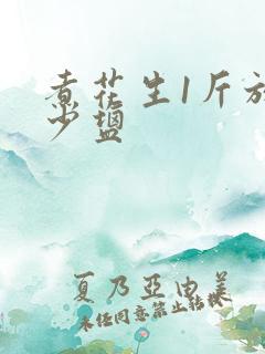煮花生1斤放多少盐 煮花生1斤放多少盐