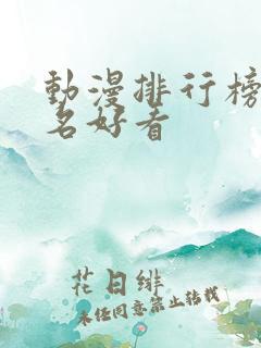 动漫排行榜前十名好看 动漫排行榜前十名好看