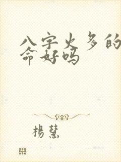 八字火多的男人命好吗