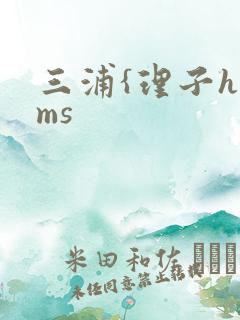 三浦{理子htms