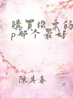 购买机票的app哪个最好