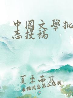 中国文学批评杂志投稿