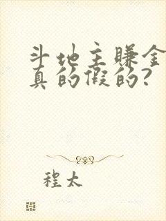 斗地主赚金版是真的假的?