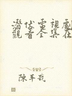 潜伏电视剧免费观看全集在线播放