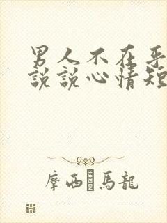 男人不在乎你的说说心情短语