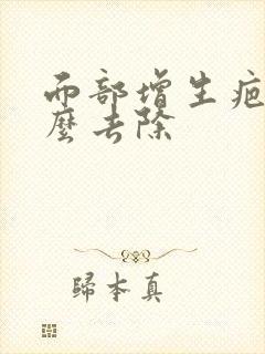面部增生疤痕怎么去除