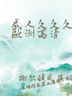 成人久久久精品欧洲高清