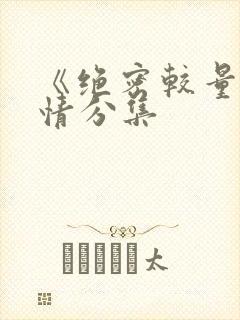 《绝密较量》剧情分集