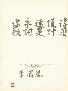 你永远值得被爱歌词是什么歌 你永远值得被爱歌词是什么歌