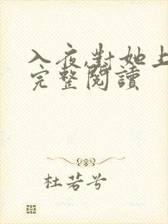 入夜,对她上瘾完整阅读