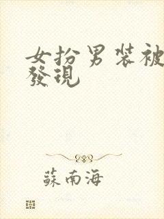 女扮男装被太子发现
