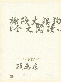 谢欣大狼狗txt全文阅读小说