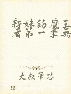 新妹的魔王契约者第一季无删减免费观看