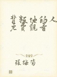 背叛他的人全集免费观看