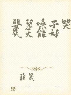 婴儿嗓子哭哑了几天能好