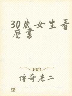 30岁女生看什么书