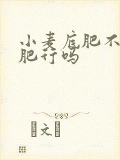 小麦底肥不用钾肥行吗