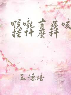 喉咙有痰咳不出挂什么科
