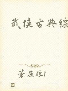 武侠古典综合色