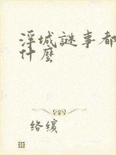 浮城谜事都删了什么 浮城谜事都删了什么