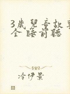 3岁儿童故事大全 睡前听
