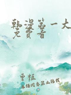 韩漫第一大弟子免费看