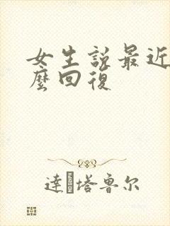 女生说最近累怎么回复