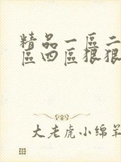 精品一区二区三区四区狠狠