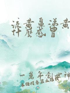 流黄鼻涕黄痰是什么感冒