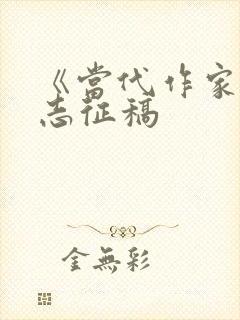 《当代作家》杂志征稿