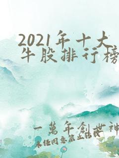2021年十大牛股排行榜