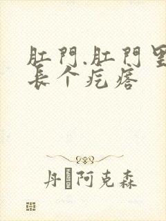 肛门.肛门里面长个疙瘩