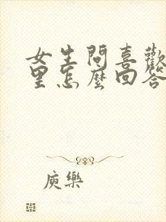 女生问喜欢我哪里怎么回答