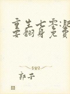重生七零:肥妻要翻身免费阅读