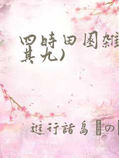 四时田园杂兴(其九)