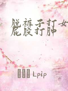 脱裤子打女孩子屁股打肿