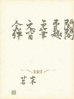 全文免费阅读无弹窗笔趣阁