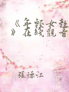 《年轻女教师3》在线观看