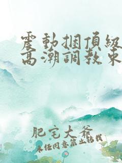 震动捆顶级紧缚高潮调教束缚视频