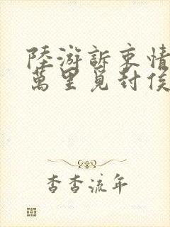 陆游诉衷情当年万里觅封侯