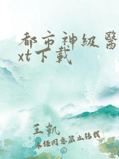 都市神级医仙txt下载