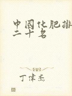 中国化肥排行前二十名