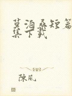 莫泊桑短篇小说集下载 莫泊桑短篇小说集下载