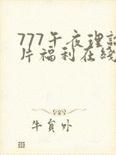 777午夜理论片福利在线观看