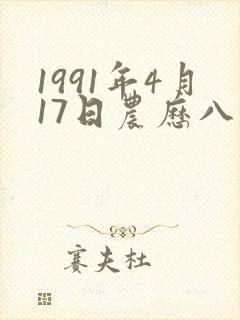 1991年4月17日农历八字