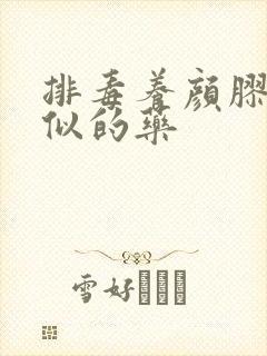 排毒养颜胶囊类似的药