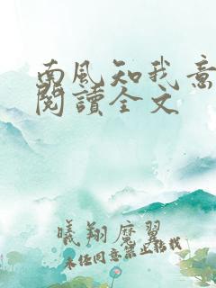 南风知我意全文阅读全文 南风知我意全文阅读全文